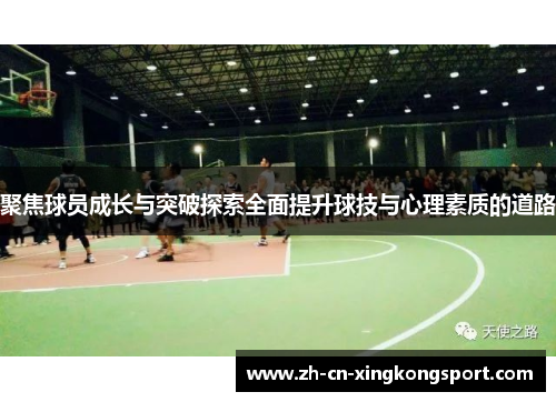 聚焦球员成长与突破探索全面提升球技与心理素质的道路
