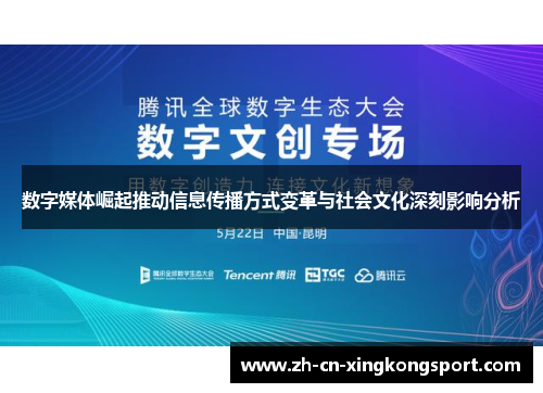 数字媒体崛起推动信息传播方式变革与社会文化深刻影响分析