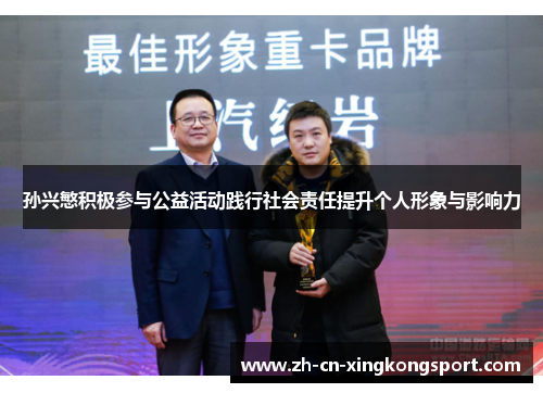 孙兴慜积极参与公益活动践行社会责任提升个人形象与影响力