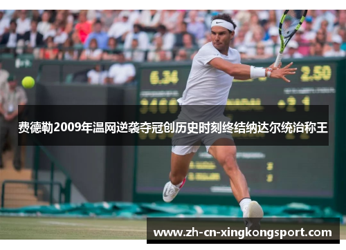 费德勒2009年温网逆袭夺冠创历史时刻终结纳达尔统治称王