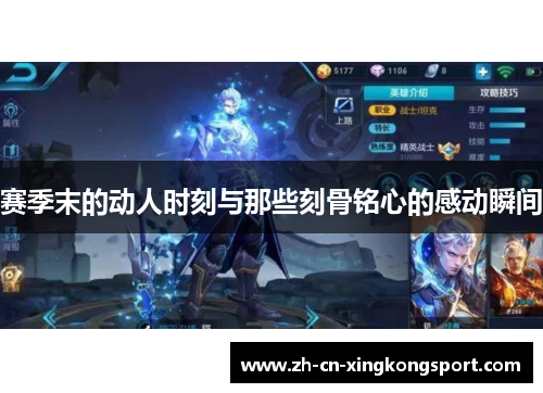 赛季末的动人时刻与那些刻骨铭心的感动瞬间