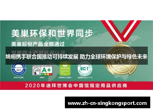 姚明携手联合国推动可持续发展 助力全球环境保护与绿色未来