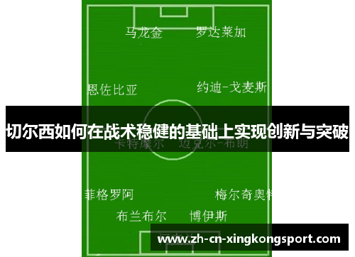 切尔西如何在战术稳健的基础上实现创新与突破