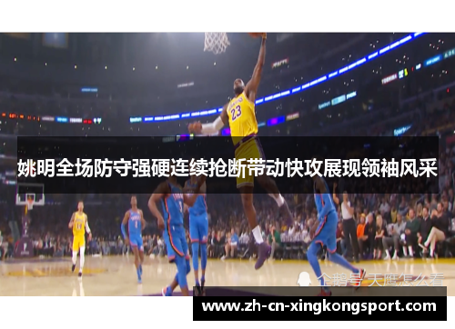 姚明全场防守强硬连续抢断带动快攻展现领袖风采
