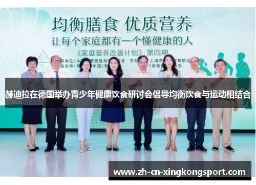 赫迪拉在德国举办青少年健康饮食研讨会倡导均衡饮食与运动相结合