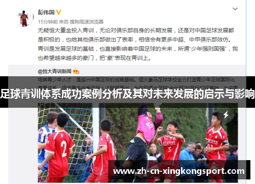 足球青训体系成功案例分析及其对未来发展的启示与影响