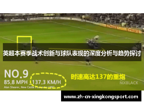 英超本赛季战术创新与球队表现的深度分析与趋势探讨