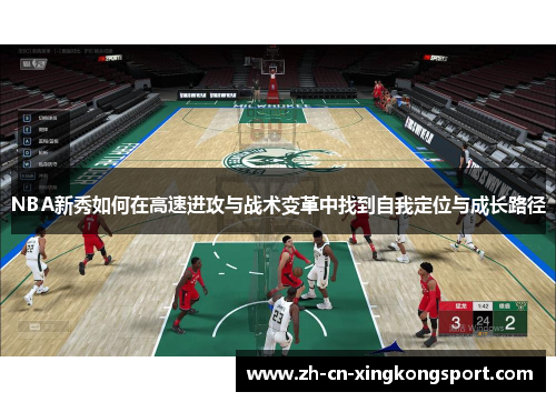 NBA新秀如何在高速进攻与战术变革中找到自我定位与成长路径