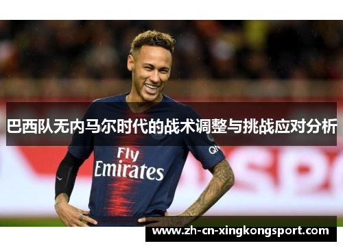 巴西队无内马尔时代的战术调整与挑战应对分析