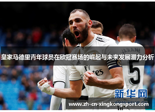 皇家马德里青年球员在欧冠赛场的崛起与未来发展潜力分析