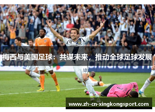 梅西与美国足球：共谋未来，推动全球足球发展