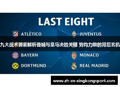 九大战术要素解析曼城与皇马决胜关键 势均力敌的背后玄机