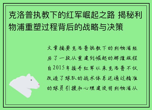 克洛普执教下的红军崛起之路 揭秘利物浦重塑过程背后的战略与决策