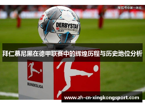 拜仁慕尼黑在德甲联赛中的辉煌历程与历史地位分析