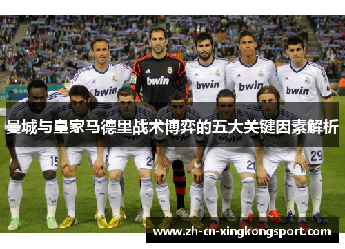 曼城与皇家马德里战术博弈的五大关键因素解析