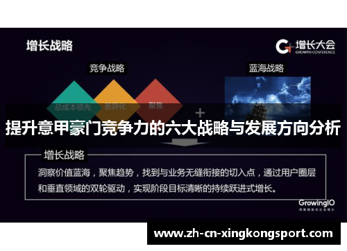 提升意甲豪门竞争力的六大战略与发展方向分析