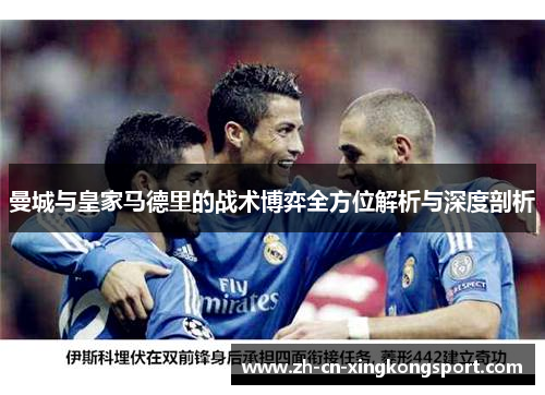 曼城与皇家马德里的战术博弈全方位解析与深度剖析