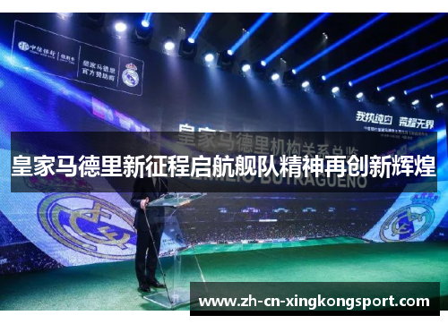 皇家马德里新征程启航舰队精神再创新辉煌