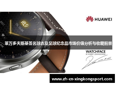 莱万多夫斯基签名球衣及足球纪念品市场价值分析与收藏前景