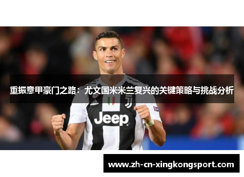 重振意甲豪门之路：尤文国米米兰复兴的关键策略与挑战分析