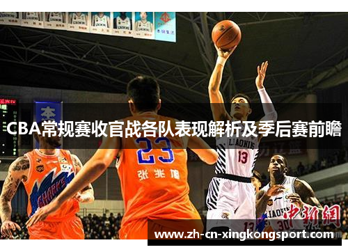 CBA常规赛收官战各队表现解析及季后赛前瞻