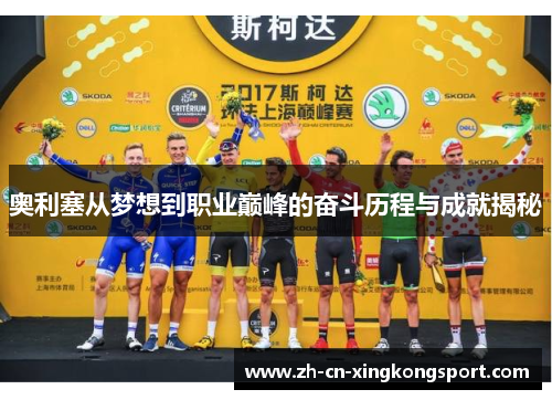 奥利塞从梦想到职业巅峰的奋斗历程与成就揭秘