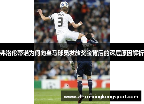 弗洛伦蒂诺为何向皇马球员发放奖金背后的深层原因解析