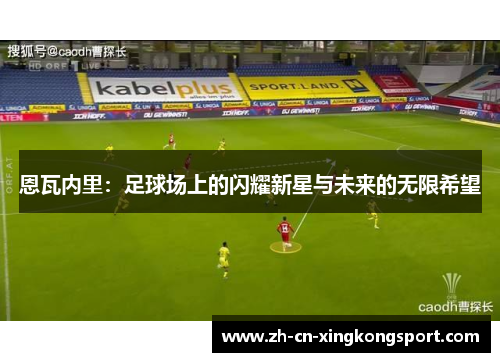 恩瓦内里：足球场上的闪耀新星与未来的无限希望