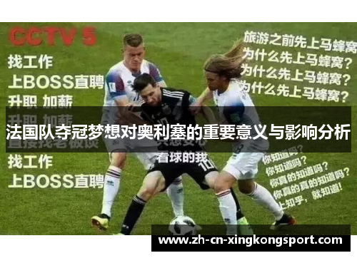 法国队夺冠梦想对奥利塞的重要意义与影响分析
