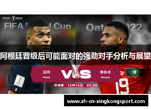 阿根廷晋级后可能面对的强劲对手分析与展望