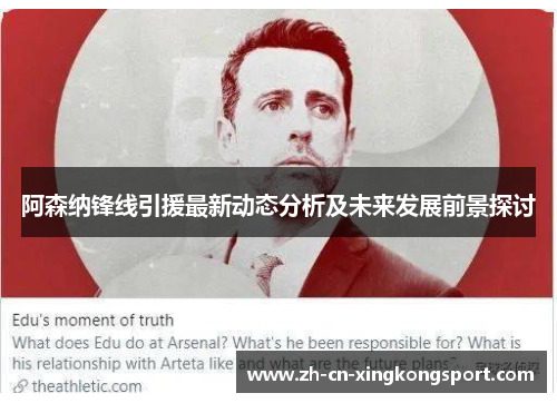 阿森纳锋线引援最新动态分析及未来发展前景探讨