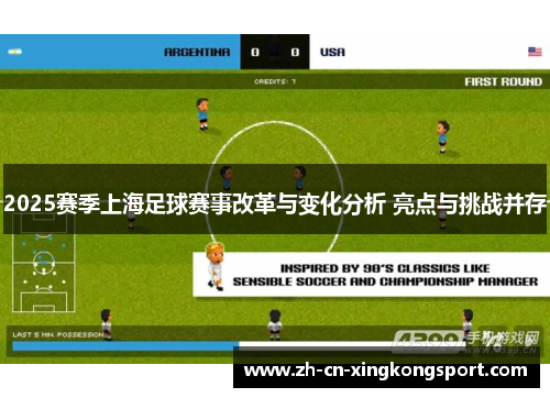 2025赛季上海足球赛事改革与变化分析 亮点与挑战并存
