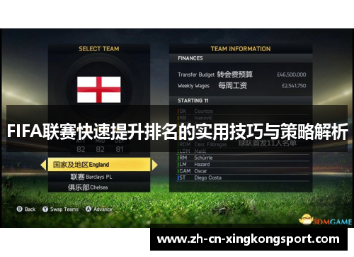 FIFA联赛快速提升排名的实用技巧与策略解析