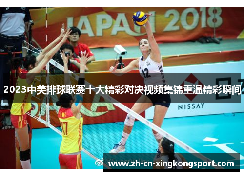 2023中美排球联赛十大精彩对决视频集锦重温精彩瞬间