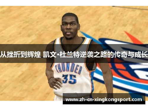 从挫折到辉煌 凯文·杜兰特逆袭之路的传奇与成长