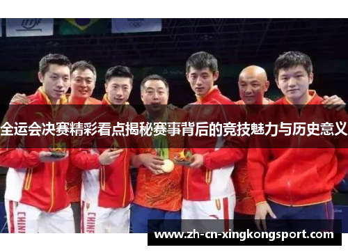 全运会决赛精彩看点揭秘赛事背后的竞技魅力与历史意义