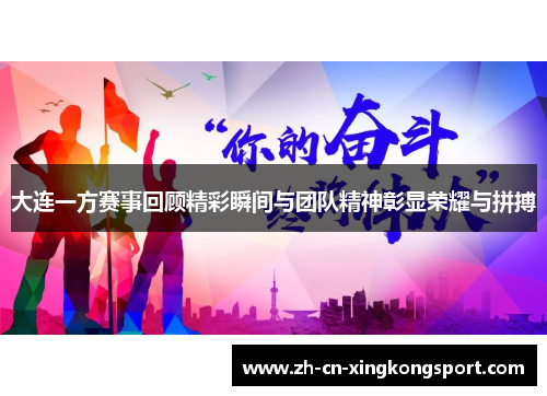大连一方赛事回顾精彩瞬间与团队精神彰显荣耀与拼搏