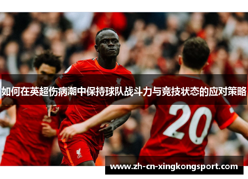 如何在英超伤病潮中保持球队战斗力与竞技状态的应对策略
