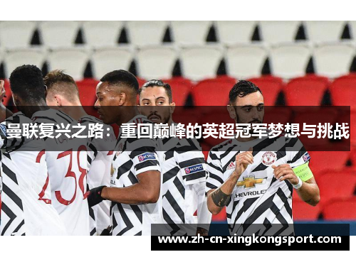 曼联复兴之路：重回巅峰的英超冠军梦想与挑战
