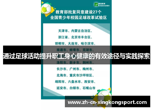 通过足球活动提升职工身心健康的有效途径与实践探索