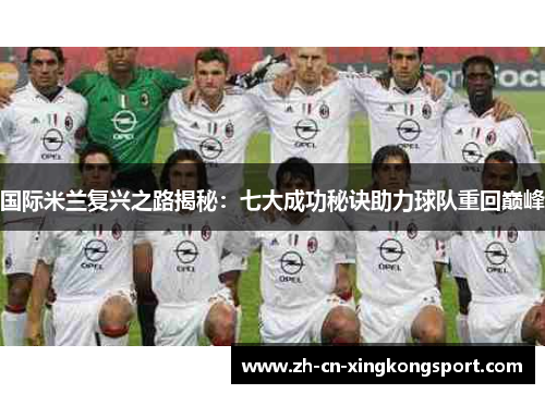 国际米兰复兴之路揭秘：七大成功秘诀助力球队重回巅峰
