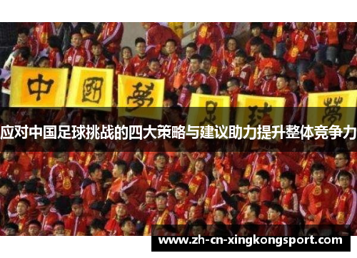 应对中国足球挑战的四大策略与建议助力提升整体竞争力