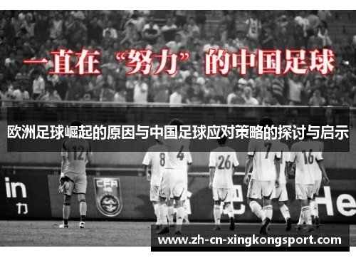 欧洲足球崛起的原因与中国足球应对策略的探讨与启示