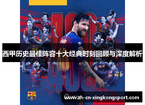 西甲历史最佳阵容十大经典时刻回顾与深度解析