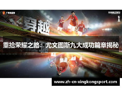 重拾荣耀之路：尤文图斯九大成功篇章揭秘