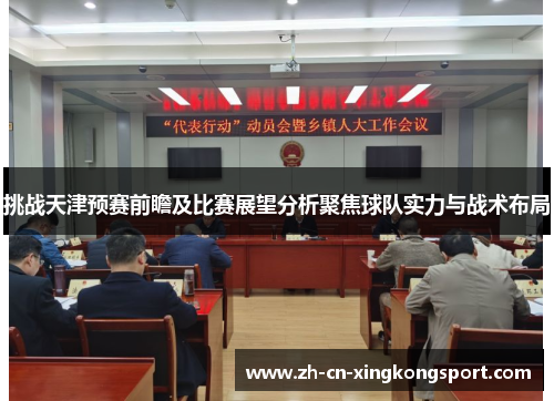 挑战天津预赛前瞻及比赛展望分析聚焦球队实力与战术布局