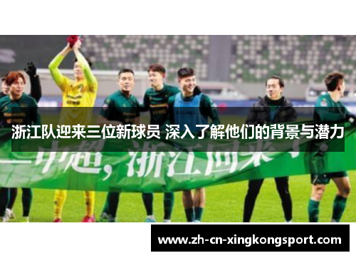 浙江队迎来三位新球员 深入了解他们的背景与潜力