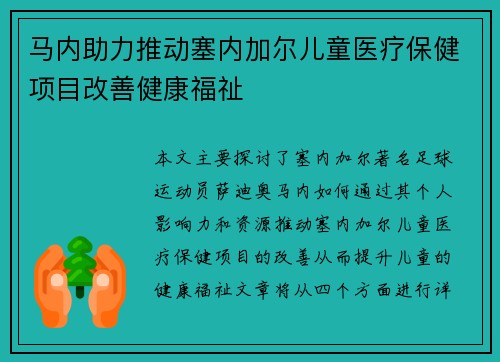 马内助力推动塞内加尔儿童医疗保健项目改善健康福祉