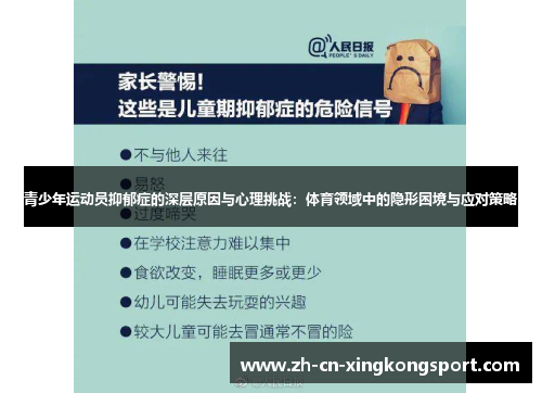青少年运动员抑郁症的深层原因与心理挑战：体育领域中的隐形困境与应对策略