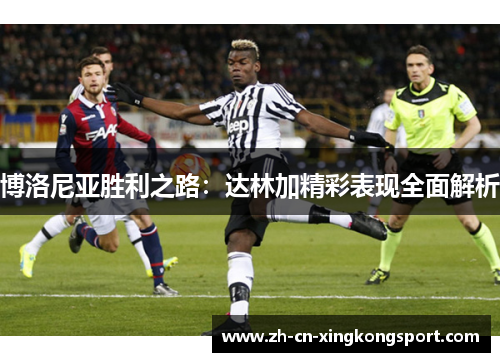 博洛尼亚胜利之路：达林加精彩表现全面解析